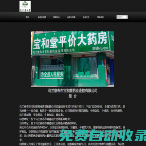 烏蘭察布市寶和堂藥業連鎖有限公司