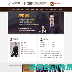 煙臺(tái)律師_煙臺(tái)刑事律師_劉春明律師_煙臺(tái)專業(yè)辯護(hù)律師免費(fèi)在線咨詢