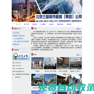 北京三替城市管理（集團）公司