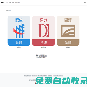 易唄網(wǎng) - 背單詞、學(xué)英語、小語種、詩詞、百科、考試題