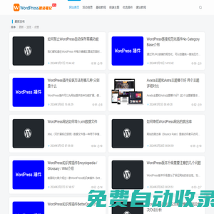 WordPress建站筆記 - 專注WordPress實用資源