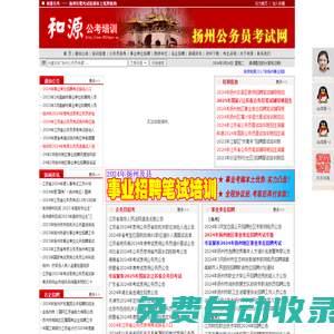 和源文化培訓(xùn)中心首頁-江蘇省公務(wù)員考試|揚(yáng)州公務(wù)員考試|揚(yáng)州事業(yè)單位招聘考試|揚(yáng)州教師招聘考試