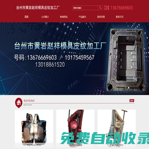臺州市黃巖趙祥模具皮紋加工廠/汽車模具/黃巖模具/管件皮紋