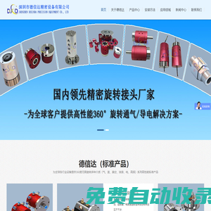 旋轉接頭-氣滑環-氣動旋轉接頭-高速旋轉接頭-液壓旋轉接頭-德信達