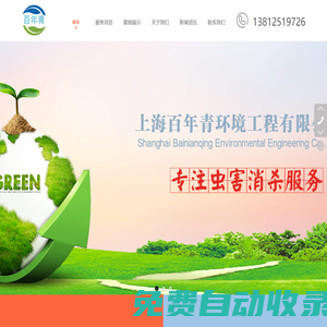 百年青環(huán)境工程有限公司專注南京蟲(chóng)控消殺_南京滅老鼠蟑螂除四害