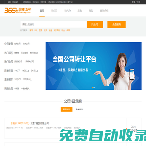 【365公司轉讓網】公司求購|轉讓|資質買賣_股權轉讓交易平臺