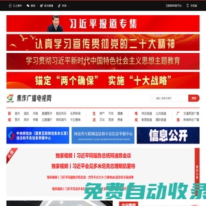 焦作廣播電視網