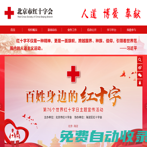 北京市紅十字會(huì)
