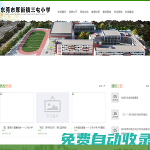 東莞市厚街鎮三屯小學