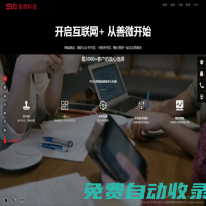 善微科技-專(zhuān)注互聯(lián)網(wǎng)品牌建設(shè)與傳播