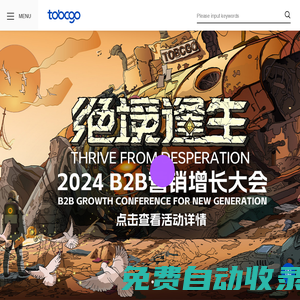 To B CGO 官方網站    全球性B2B營銷人服務平臺
