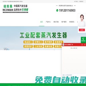 蒸汽發(fā)生器-燃?xì)庹羝l(fā)生器-電蒸汽發(fā)生器-廣州紐克曼熱能設(shè)備制造有限公司
