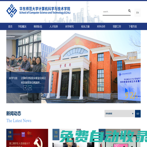 華東師范大學計算機科學與技術學院