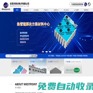 東莞市西點電子有限公司:導熱硅(矽)膠,導熱凝膠,導熱硅脂,導熱雙面膠,相變化材料,絕緣材料,硅橡膠,導電泡棉,PET模切系列,納米銅箔/鋁箔材料系列,泡棉/模切系列
