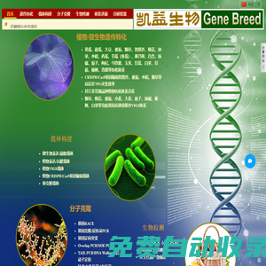 上海進潮科技發展有限公司（凱益生物）Genebreed 植物基因工程專家