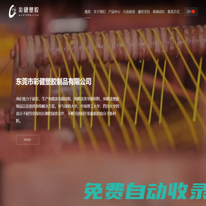 免噴涂材料-阻燃|抗菌|抗靜電導電母粒_全降解|低煙無鹵色母-彩健塑膠制品