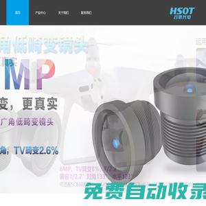 HSOT合思光電-差異化光學鏡頭解決方案商