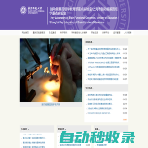 華東師范大學 - 腦功能基因組學教育部重點實驗室