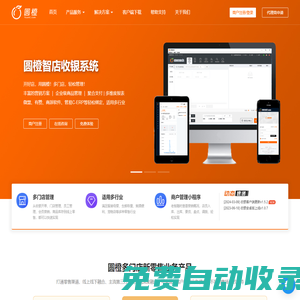 圓橙收銀軟件,多門店零售,軟件及硬件供應商
