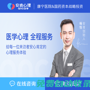 安肯心理咨詢-專業心理平臺，助您解決各種心理困惑