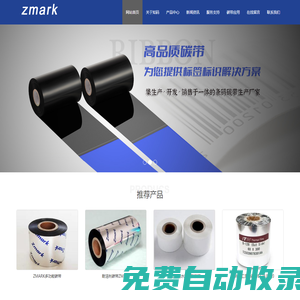 ZMARK供應優質的熱轉印碳帶及TTO碳帶產品