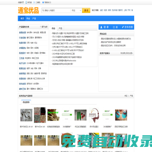 通寶優(yōu)品 - 為產(chǎn)品建網(wǎng)頁,做產(chǎn)品推廣電子商務(wù)平臺,產(chǎn)品服務(wù)信息大全