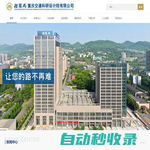 招商局重慶交通科研設計院有限公司