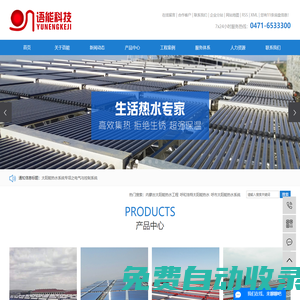 內(nèi)蒙古太陽(yáng)能熱水工程_呼和浩特太陽(yáng)能熱水_呼市太陽(yáng)能熱水系統(tǒng)-呼和浩特市語(yǔ)能科技有限責(zé)任公司