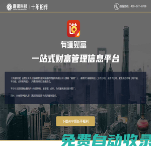 【有道財富官網(wǎng)】嘉銀科技旗下一站式財富信息管理平臺，投資理財就選有道財富。