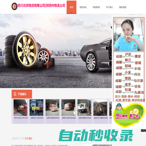 阿壩州物流公司-成都到汶川小金黑水壤塘若爾蓋紅原物流公司-元邦物流公司