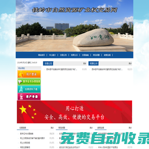 鐵嶺市自然資源礦業(yè)權交易網(wǎng)