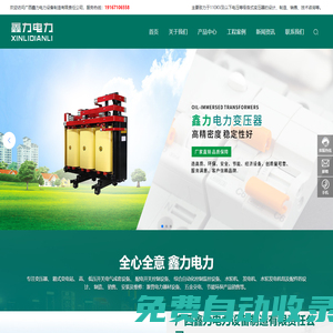 廣西鑫力電力設(shè)備制造有限責(zé)任公司_變壓器_配電柜