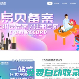 化妝品備案-進口化妝品備案-牙膏備案-化妝品注冊申報-廣州易貝信息服務有限公司