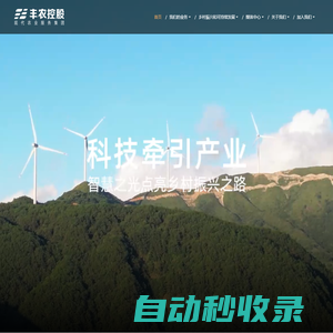豐農控股 - “助力鄉村振興 全產業鏈現代農業服務集團”