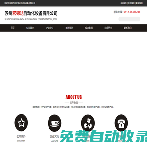 蘇州宏錦達自動化設備有限公司 _蘇州宏錦達自動化設備有限公司