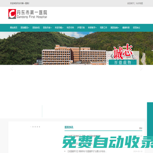 丹東市第一醫院