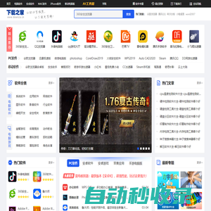 下載之家-新鮮熱門的綠色軟件下載、系統軟件下載就在下載之家