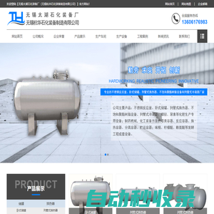不銹鋼反應釜,列管式冷凝器換熱器,臥式儲罐廠家-無錫太湖石化裝備廠