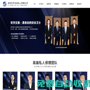 深圳保鏢公司-專業(yè)保鏢公司-正規(guī)保鏢公司-環(huán)宇兄弟安保公司