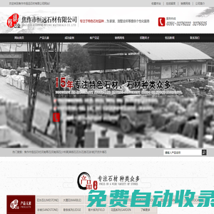 焦作市恒遠(yuǎn)石材有限公司