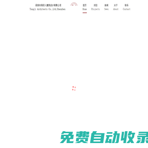 同濟人建筑設計