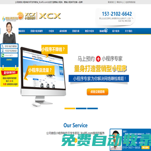 公司微信小程序制作開發專家站_XcxRS.com