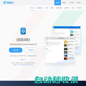 《歐路詞典》英語翻譯軟件官方主頁，最新支持GPT翻譯和寫作語法批改，英語學習首選的詞典軟件_歐路軟件官網