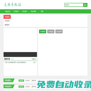 大雁手機站-手機應用軟件下載-提供好玩優質手游