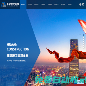 江西華安建設(shè)集團(tuán)有限公司_華安建設(shè)集團(tuán)_ 江西華安建設(shè)集團(tuán)_江西建筑公司_樟樹(shù)建筑公司_江西一級(jí)建筑公司 - 江西華安建設(shè)集團(tuán)有限公司
