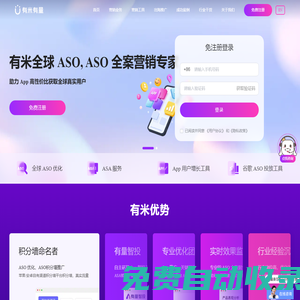 有米ASO優(yōu)化-App排名推廣-App推廣平臺-有米有量