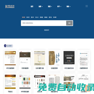 中國古典文獻(xiàn)資源導(dǎo)航系統(tǒng) - 奎章閣