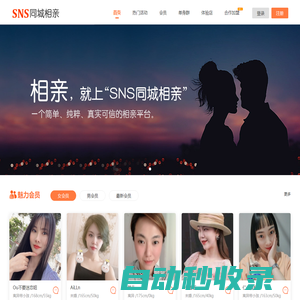 同城征婚相親網_同城交友婚戀_同城戀愛找對象-SNS同城相親網