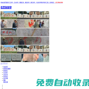 石藝張-專業石頭刻字、手工刻字、書法刻字、 摩崖石刻、景觀刻字師傅上門雕刻。