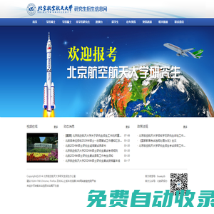 研究生招生信息網-北京航空航天大學研究生招生網